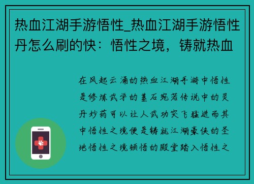 热血江湖手游悟性_热血江湖手游悟性丹怎么刷的快：悟性之境，铸就热血江湖