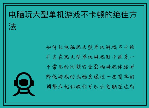 电脑玩大型单机游戏不卡顿的绝佳方法