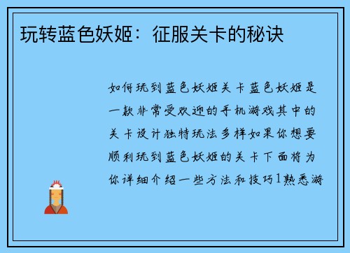 玩转蓝色妖姬：征服关卡的秘诀