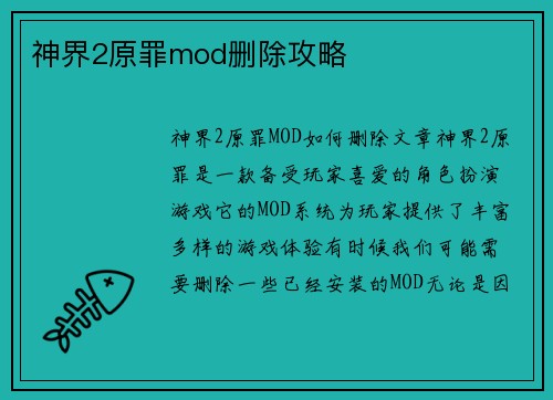 神界2原罪mod删除攻略