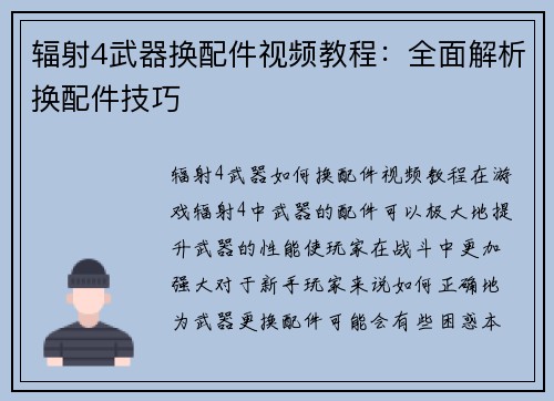 辐射4武器换配件视频教程：全面解析换配件技巧