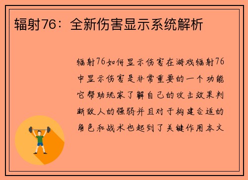 辐射76：全新伤害显示系统解析