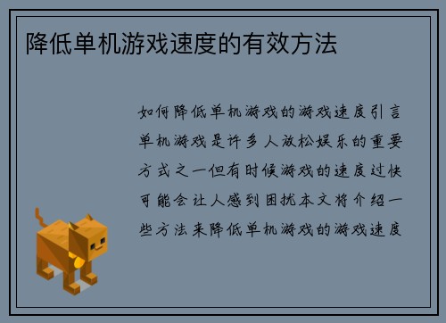 降低单机游戏速度的有效方法