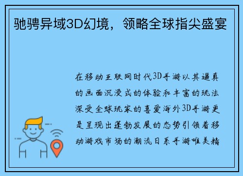 驰骋异域3D幻境，领略全球指尖盛宴