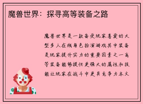 魔兽世界：探寻高等装备之路