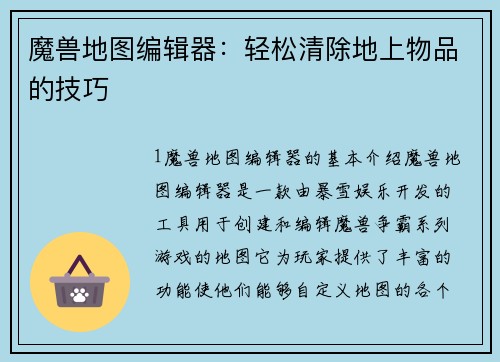 魔兽地图编辑器：轻松清除地上物品的技巧