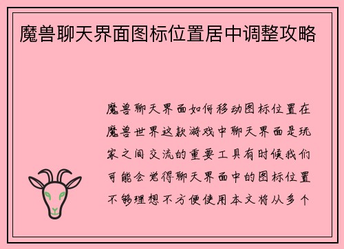 魔兽聊天界面图标位置居中调整攻略