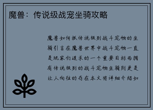 魔兽：传说级战宠坐骑攻略