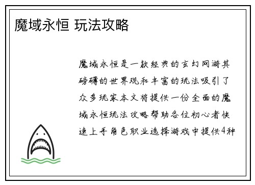 魔域永恒 玩法攻略