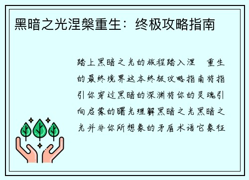 黑暗之光涅槃重生：终极攻略指南