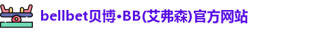 bb贝博官网